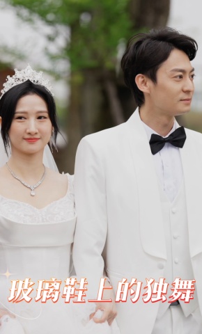 短剧《玻璃鞋上的独舞》海报