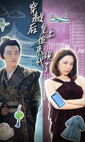 短剧《穿越后，皇上追来现代了》海报