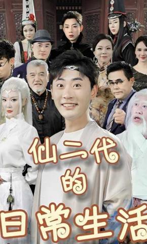 短剧仙二代的日常生活海报
