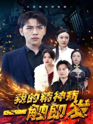 短剧《我的精神病一触即发》海报