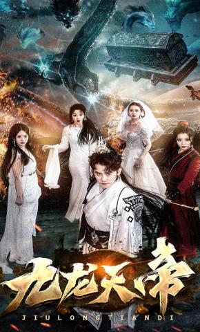 短剧《九龙天帝》海报