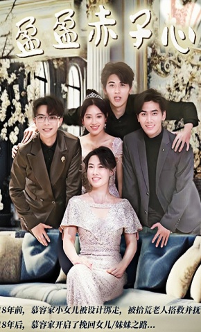 短剧《盈盈赤子心》海报