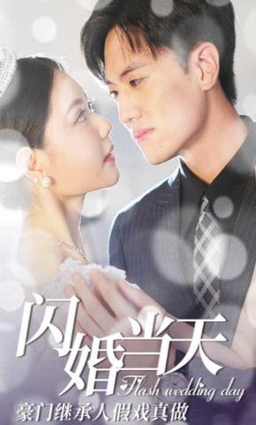 短剧《闪婚当天豪门继承人假戏真做》海报