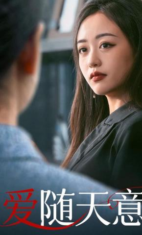 短剧《爱随天意》海报
