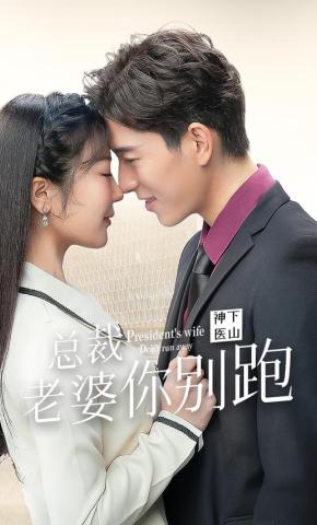 短剧《神医下山,总裁老婆你别跑》海报