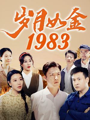 短剧《岁月如金1983》海报