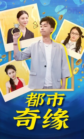 短剧《都市奇缘》海报