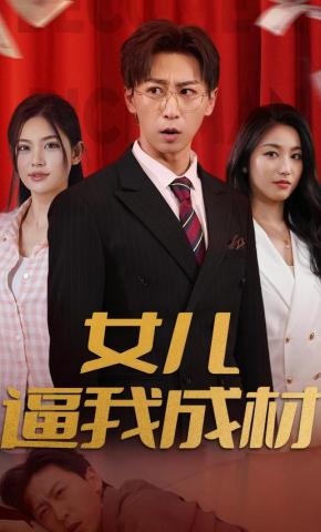 短剧《女儿逼我成材》海报