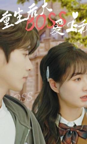 短剧《重生后大boss爱上我》海报