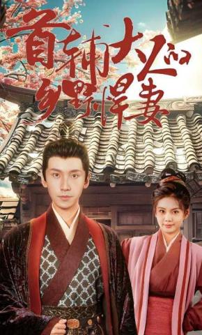 短剧《首辅大人的乡野悍妻》海报