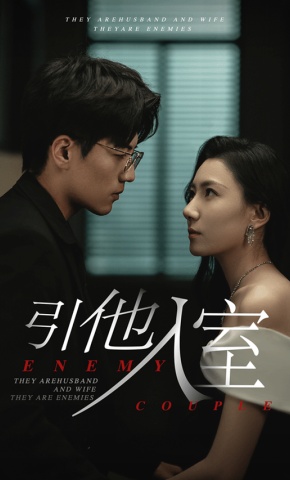 短剧《引他入室》海报