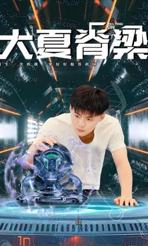 短剧大夏脊梁海报