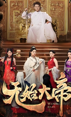 短剧《无始大帝》海报