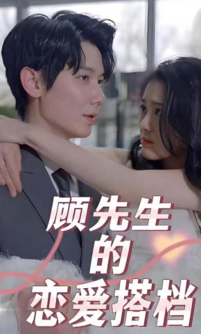 短剧《顾先生的恋爱搭档》海报