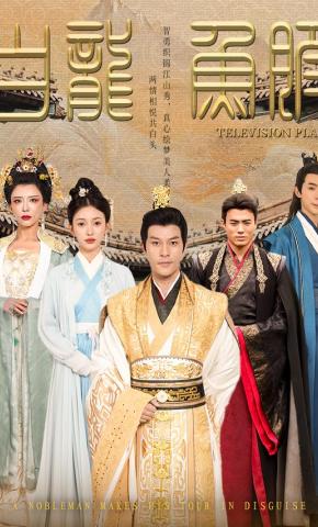 短剧《白龙鱼服》海报