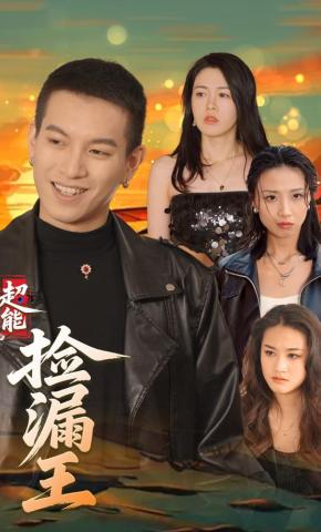 短剧《超能捡漏王》海报