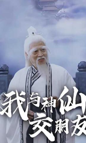 短剧我与神仙交朋友海报