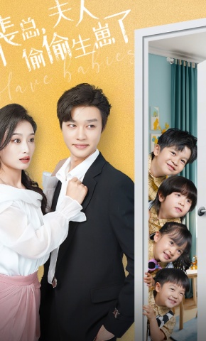短剧《裴总，夫人偷偷生崽了》海报