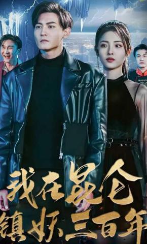 短剧《我在昆仑镇妖三百年》海报