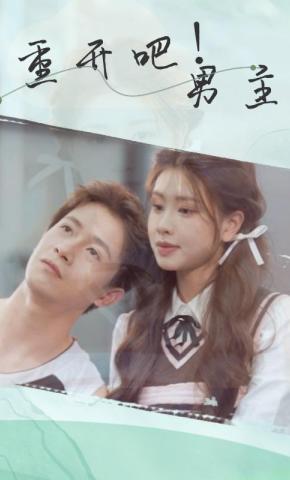 短剧《重开吧！男主》海报