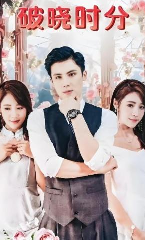 短剧《破晓时分》海报