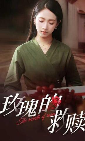 短剧玫瑰的救赎海报