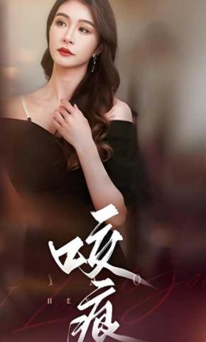 短剧《咬痕》海报