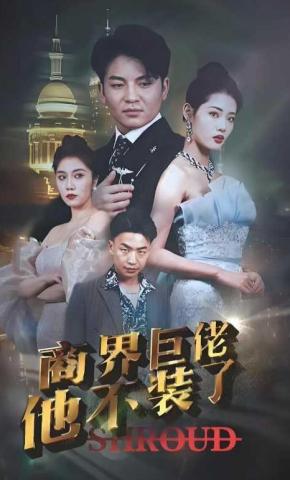 短剧《商界巨佬他不装了》海报