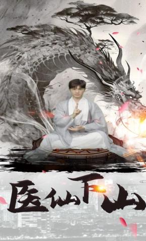 短剧医仙下山海报