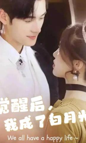 短剧《觉醒后，我成了白月光》海报