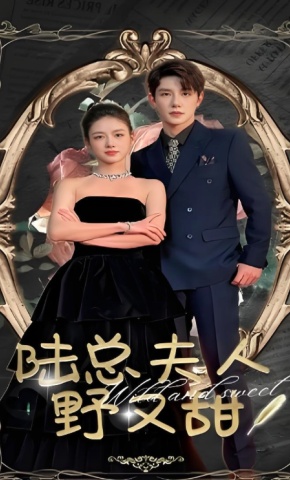 短剧《陆总夫人野又甜》海报