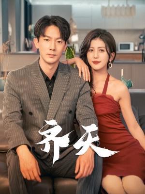 短剧《齐天》海报