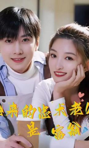 短剧《捡来的忠犬老公是富翁》海报