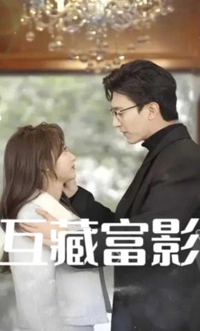 短剧《互藏富影》海报