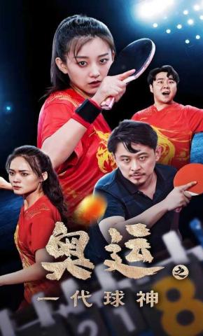 短剧《奥运之一代球神》海报