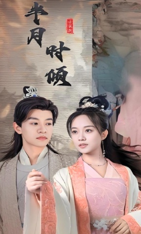 短剧《半月时倾》海报