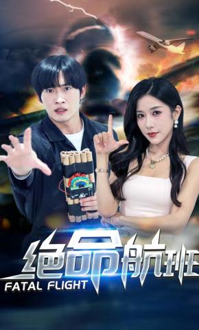 短剧《绝命航班》海报