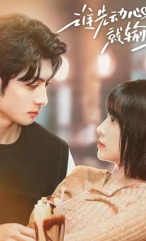 短剧《谁先动心就输了》海报