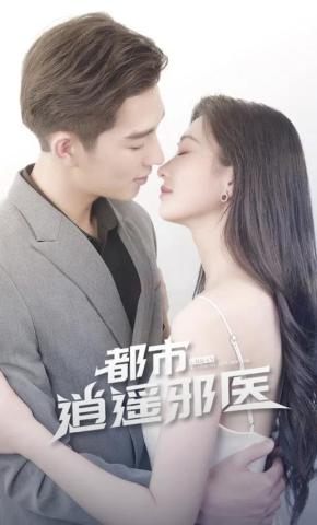 短剧都市逍遥邪医海报