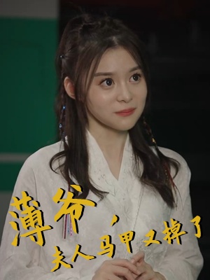 短剧薄爷，夫人马甲又掉了海报