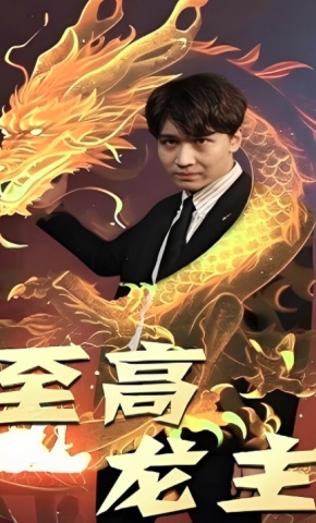 短剧《至高龙主》海报