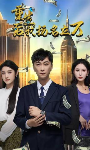 短剧重生后，我扬名立万海报