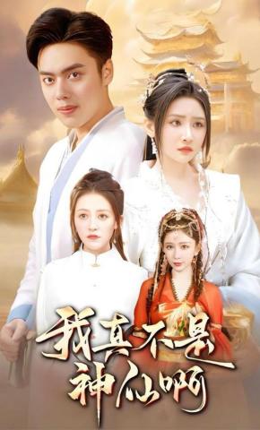 短剧《我真不是神仙啊》海报