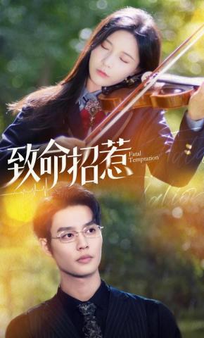 短剧《致命招惹》海报