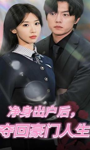 短剧《净身出户后，夺回豪门人生》海报