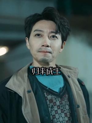 短剧《归来成王》海报