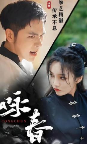 短剧《咏春》海报