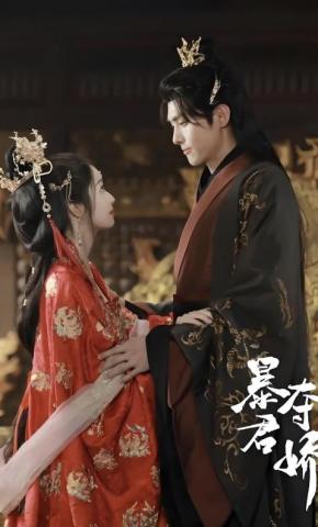 短剧暴君夺娇海报