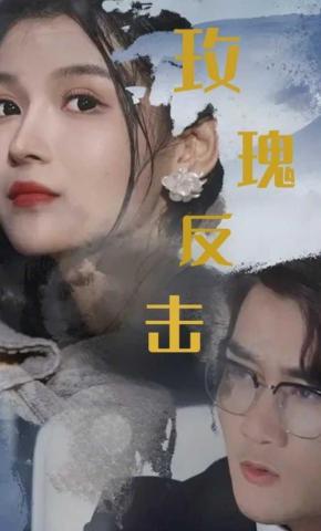 短剧玫瑰反击海报