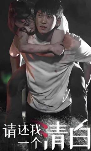 短剧请还我一个清白海报